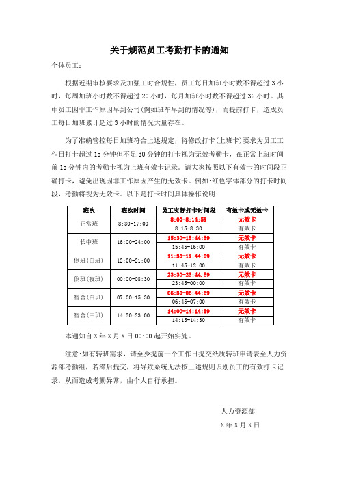 关于规范员工考勤打卡的通知范文