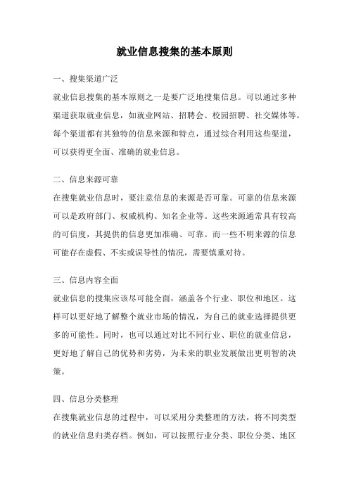 就业信息搜集的基本原则