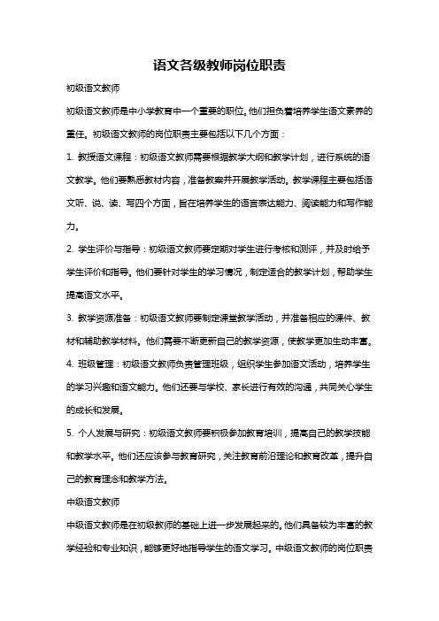 语文各级教师岗位职责