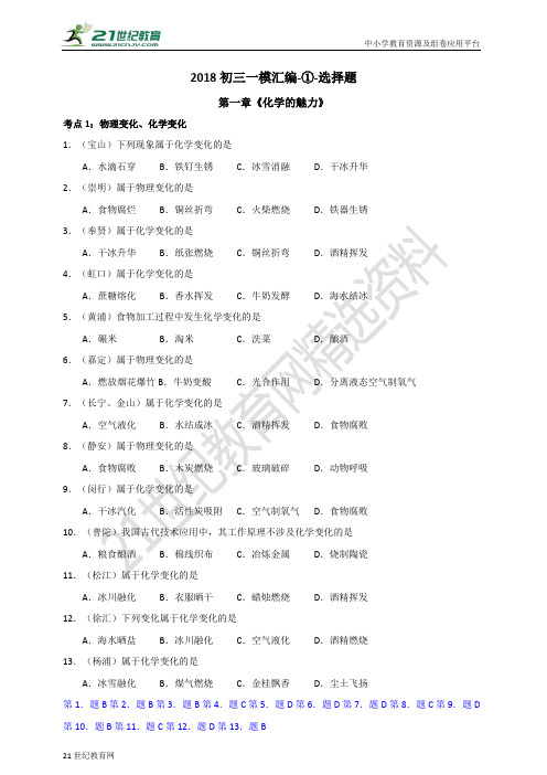 届上海中考化学一模真题 第一章《化学的魅力》 选择题汇编（含答案）