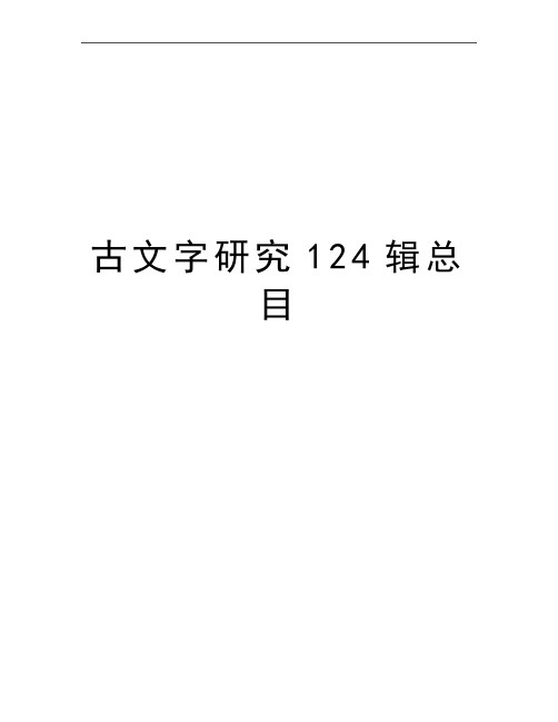 最新古文字研究124辑总目