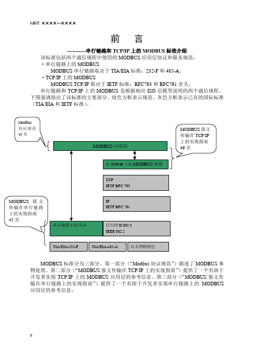 Modbus协议规范(最新修改稿)