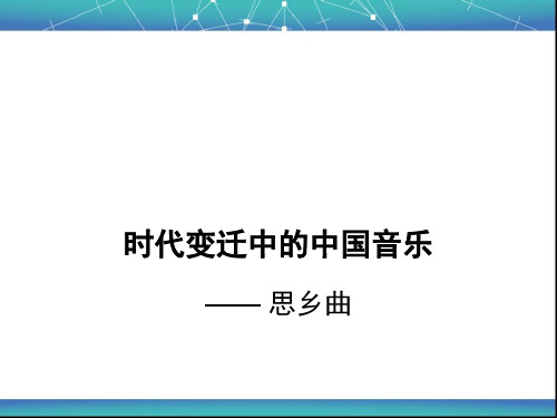 【音乐课件】时代变迁中的中国音乐 世纪新声课件 高中音乐粤教花城版(2019)必修音乐鉴赏