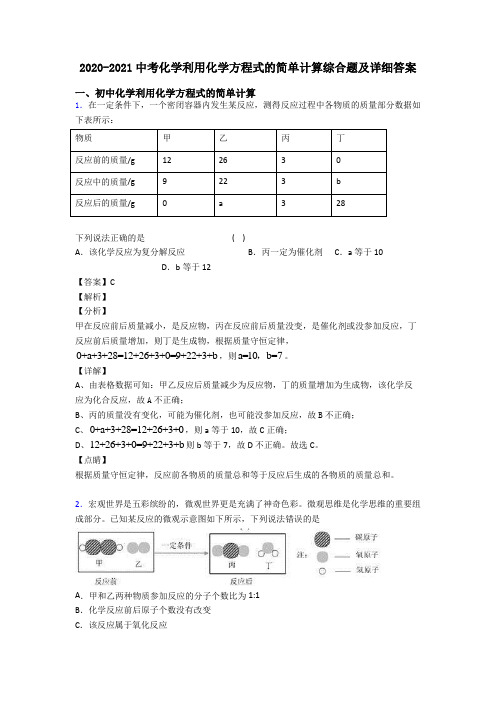 2020-2021中考化学利用化学方程式的简单计算综合题及详细答案