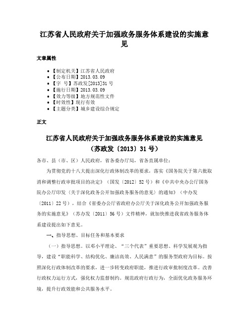 江苏省人民政府关于加强政务服务体系建设的实施意见