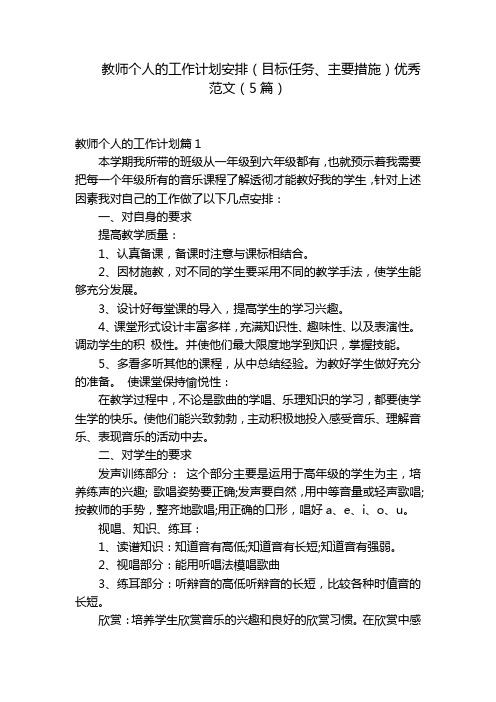 教师个人的工作计划安排(目标任务、主要措施)优秀范文(5篇)