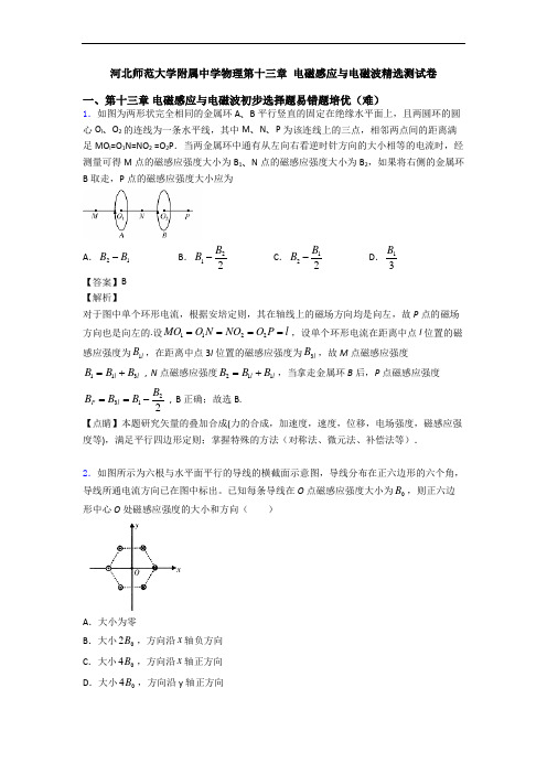 河北师范大学附属中学物理第十三章 电磁感应与电磁波精选测试卷