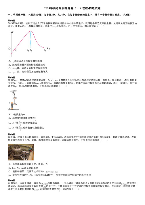 2024年高考原创押题卷(一)理综-物理试题
