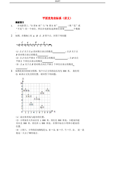 2019学年七年级数学上册 平面直角坐标系讲义 (新版)鲁教版