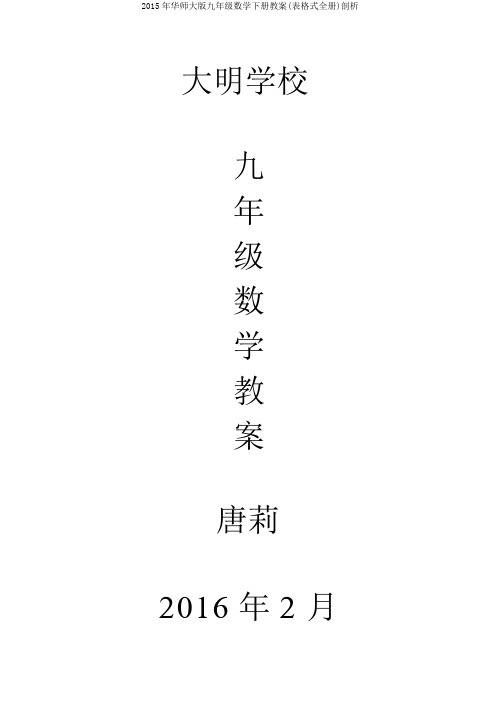 2015年华师大版九年级数学下册教案(表格式全册)剖析