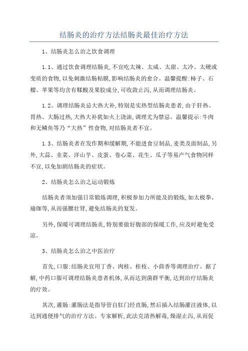 结肠炎的治疗方法结肠炎最佳治疗方法