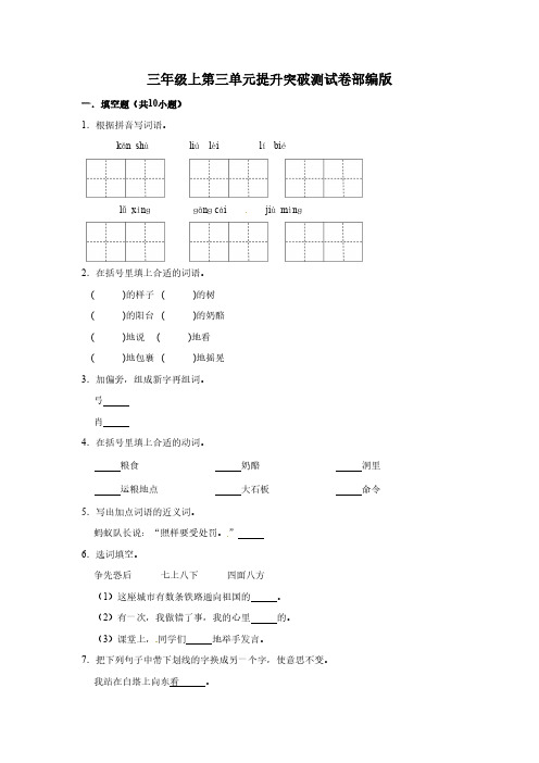 部编版三年级上册语文第三单元提升突破测试卷(含答案)