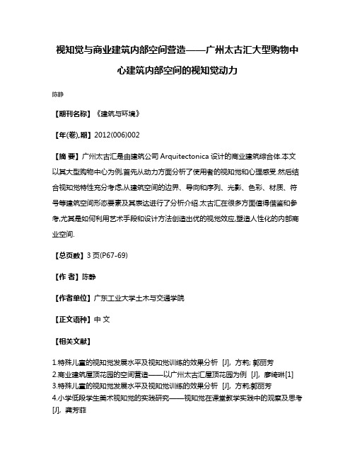 视知觉与商业建筑内部空间营造——广州太古汇大型购物中心建筑内部空间的视知觉动力