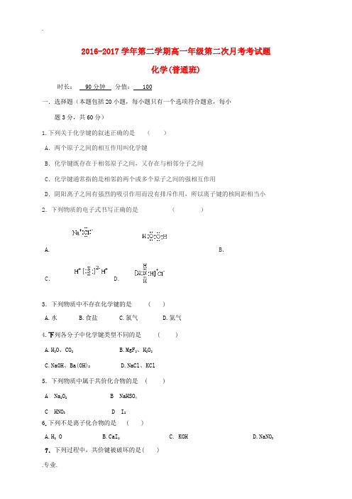 山西省怀仁县高一化学下学期第二次月考试题(普通班)-人教版高一全册化学试题