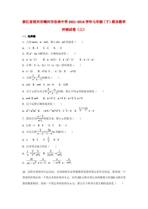 七年级数学下学期期末冲刺试卷三含解析浙教版