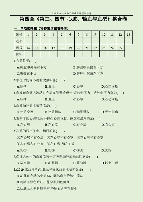 人教版七年级生物下册最新题型卷：第四章  第三节和第四节测试题 (重点解析)