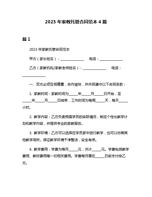 2023年家教托管合同范本4篇