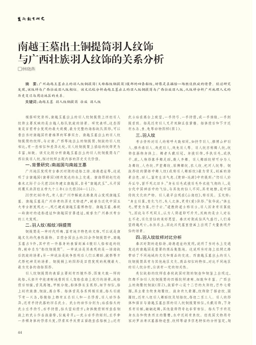 南越王墓出土铜提筒羽人纹饰与广西壮族羽人纹饰的关系分析