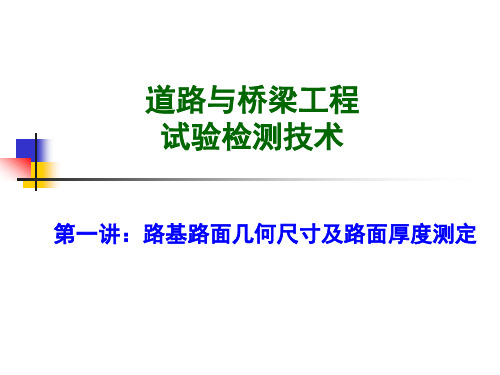 路基路面几何尺寸及路面厚度测定