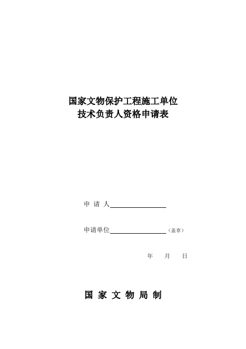 国家文物保护工程施工单位技术负责人资格申请表