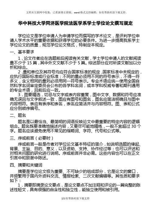 华中科技大学同济医学院法医学系学士学位论文撰写规定