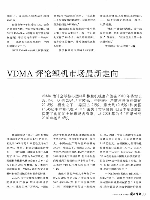 VDMA评论塑机市场最新走向