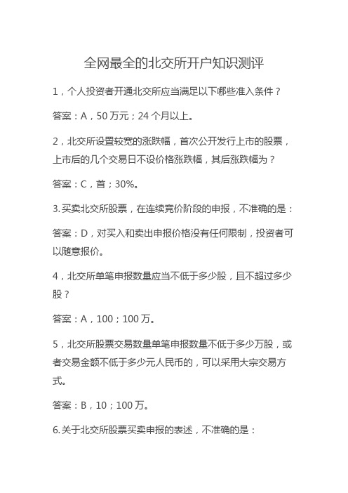 最全的北交所开户知识测评