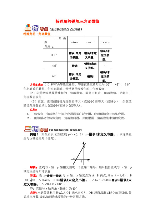 九年级数学上册专题突破讲练特殊角的锐角三角函数值及其计算试题青岛版(2021-2022学年)