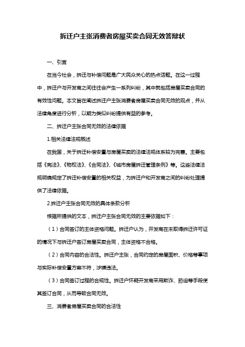 拆迁户主张消费者房屋买卖合同无效答辩状