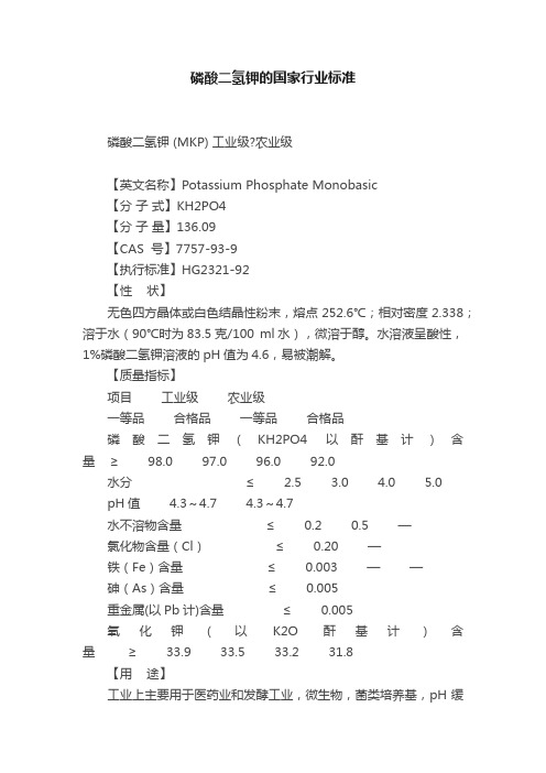 磷酸二氢钾的国家行业标准