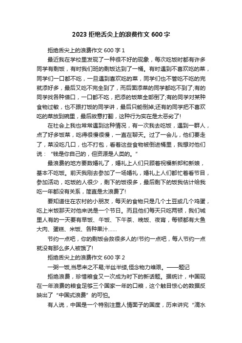 2023拒绝舌尖上的浪费作文600字