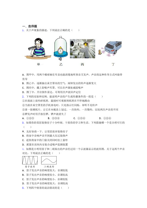 (典型题)初中物理八年级上第四章《声现象》检测(有答案解析)(1)