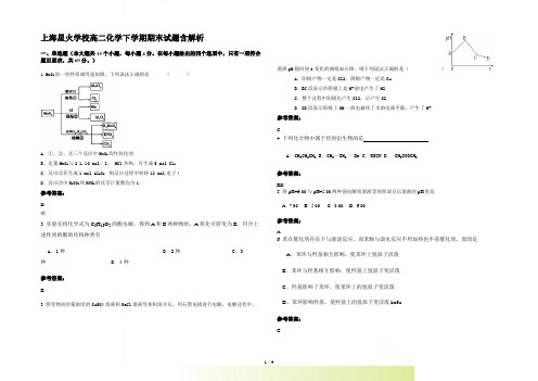 上海星火学校高二化学下学期期末试题含解析