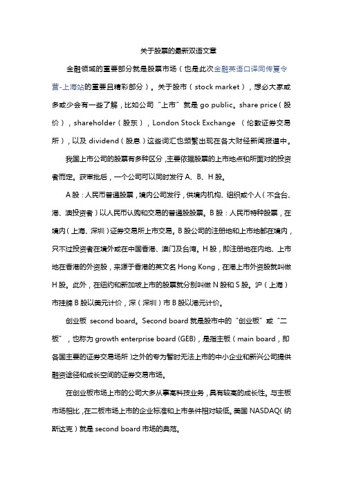 关于股票的最新双语文章