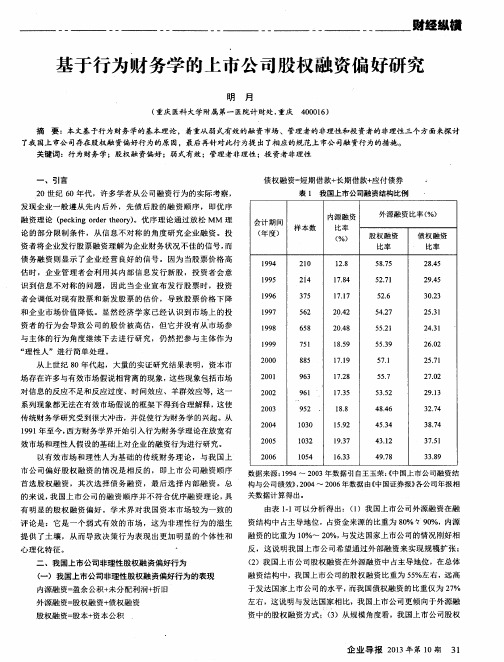 基于行为财务学的上市公司股权融资偏好研究