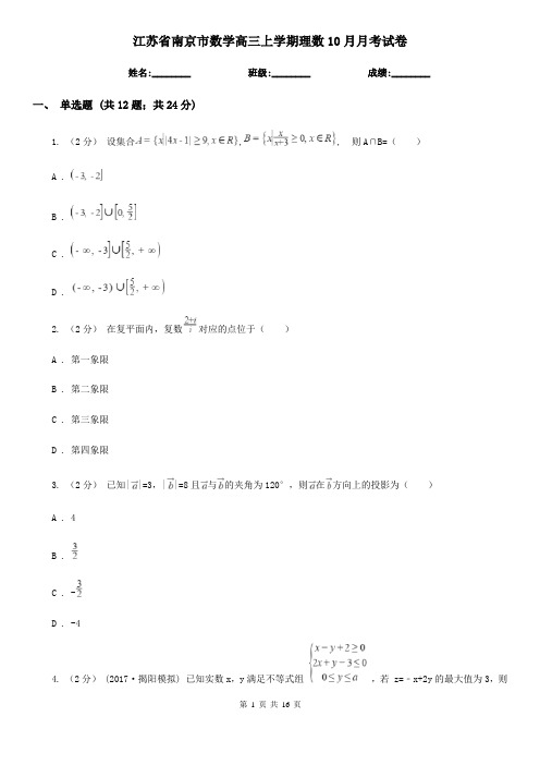 江苏省南京市数学高三上学期理数10月月考试卷