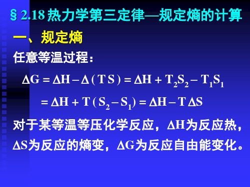 热力学第三定律—规定熵的计算