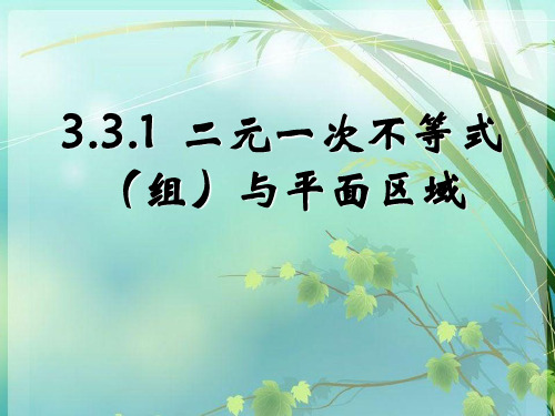 高一数学二元一次不等式(组)与平面区域 PPT课件 图文