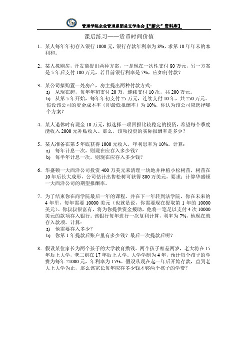 财务学原理课后练习1—货币时间价值