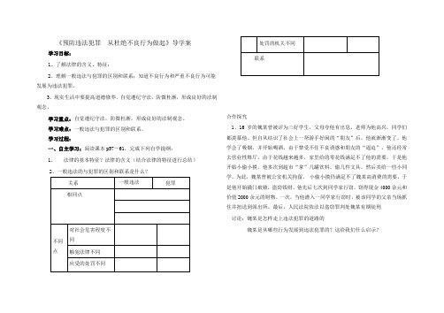 预防违法犯罪从杜绝不良行为做起导学案(邢璐)