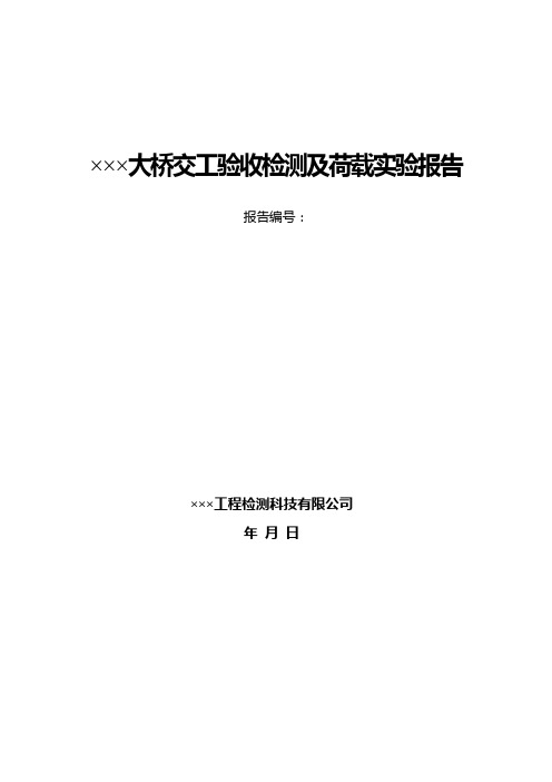 桥梁交工验收检测及荷载实验报告