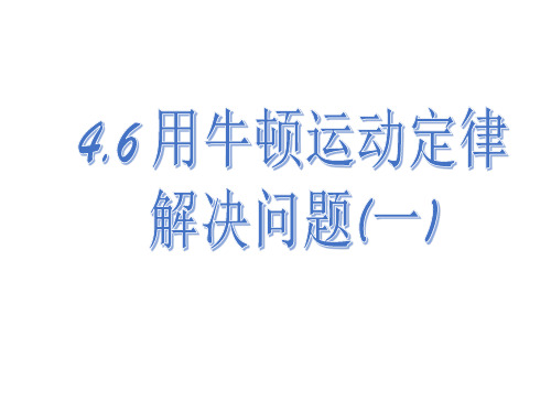 人教版必修1 4.6用牛顿运动定律解决问题(一)(共28张PPT)