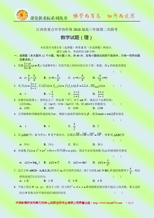 江西省重点中学协作体2010届高三年级第二次联考数学试题(理科)