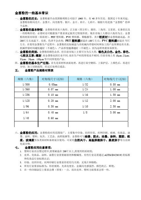 金葱粉的一些基本常识