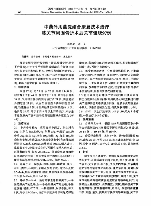 中药外用薰洗结合康复技术治疗膝关节周围骨折术后关节僵硬97例