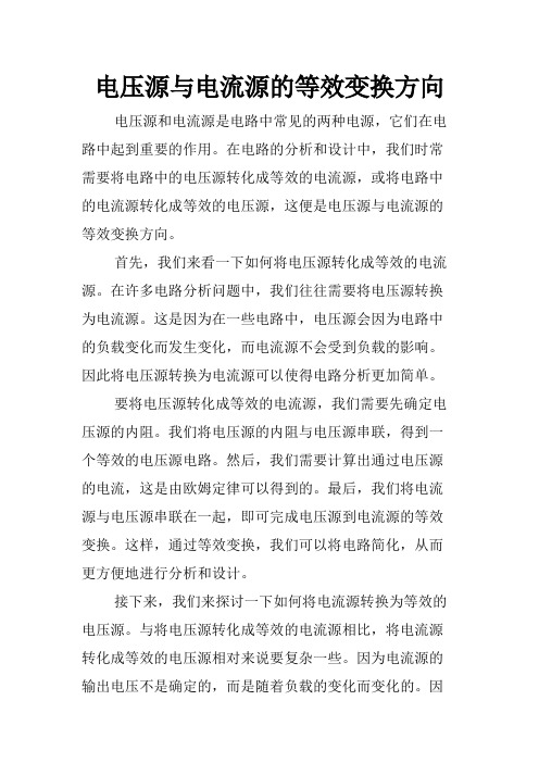 电压源与电流源的等效变换方向