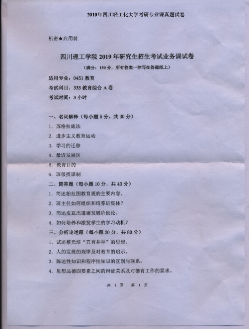 四川轻工化大学333教育综合A2017-2019年考研专业课真题试卷