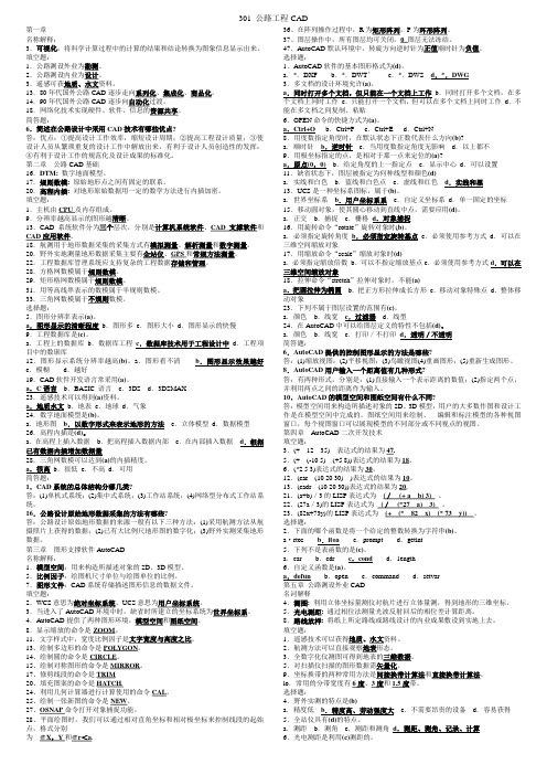 2011 自考 长沙理工 公路工程CAD 编号301重点