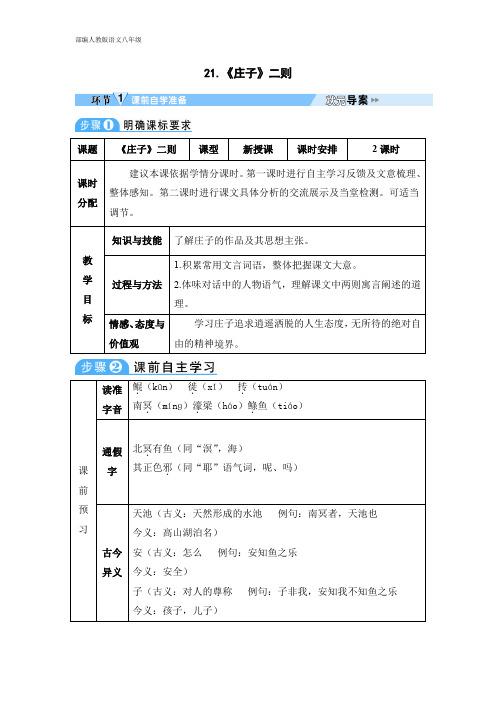 部编人教版语文八年级下册 导学案 第6单元 21 《庄子》二则