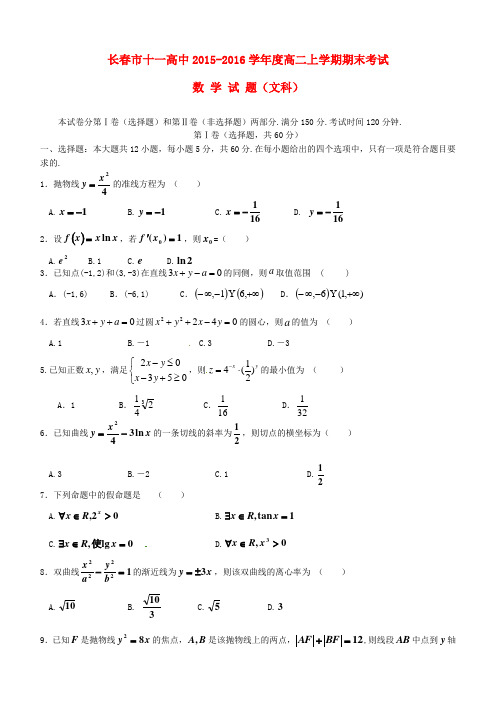 吉林省长市第十一高中高二数学上学期期末考试试题 文